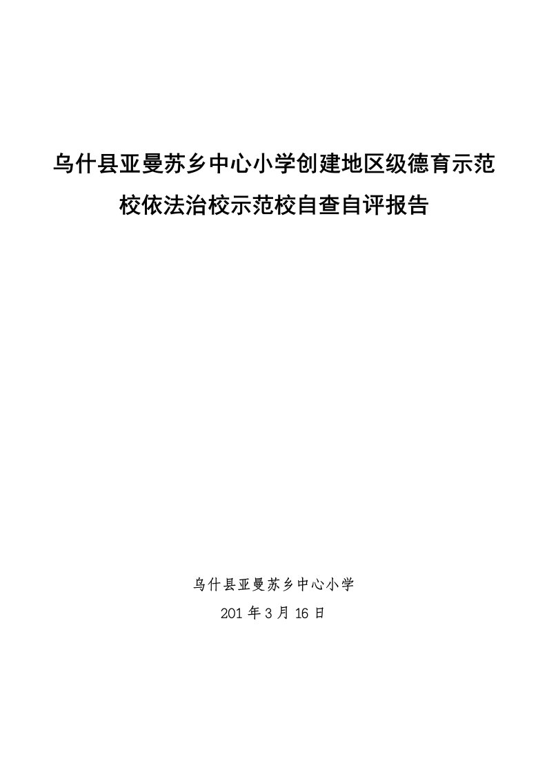 中心小学创建地区级德育示范创建自查自评报告