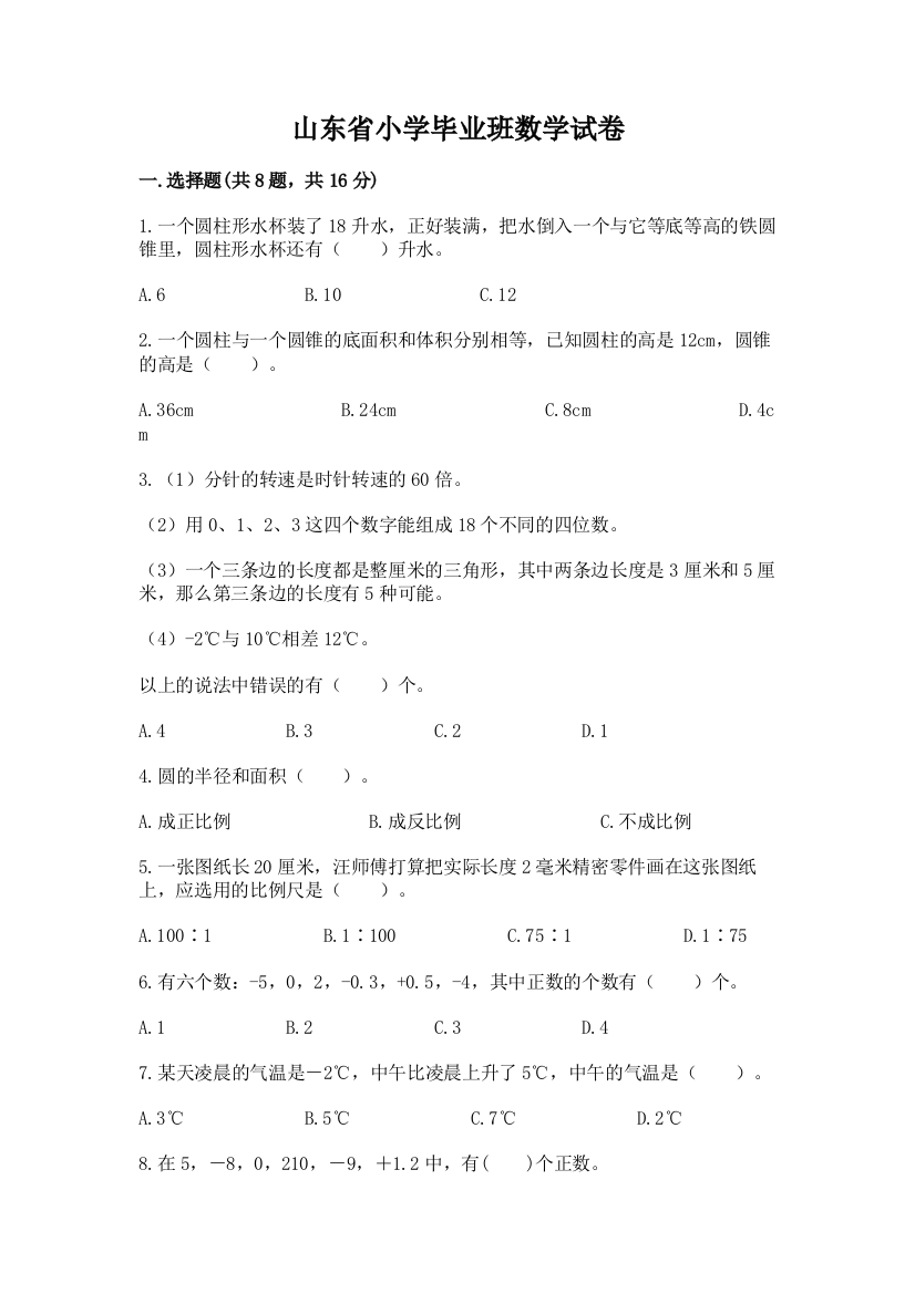 山东省小学毕业班数学试卷（能力提升）