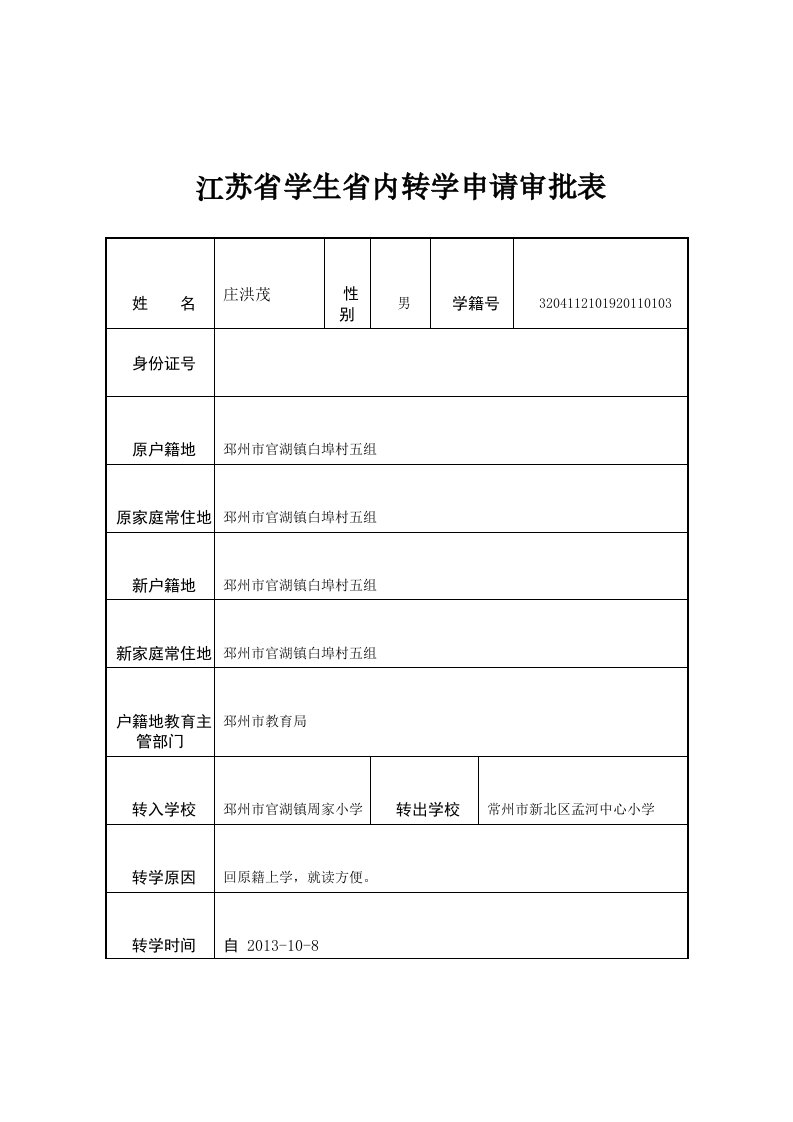 江苏省学生省内转学申请审批表