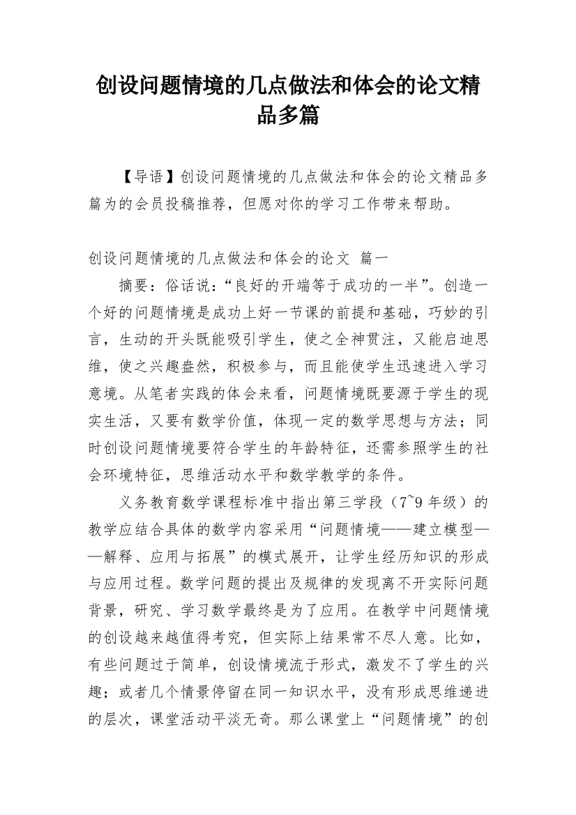 创设问题情境的几点做法和体会的论文精品多篇