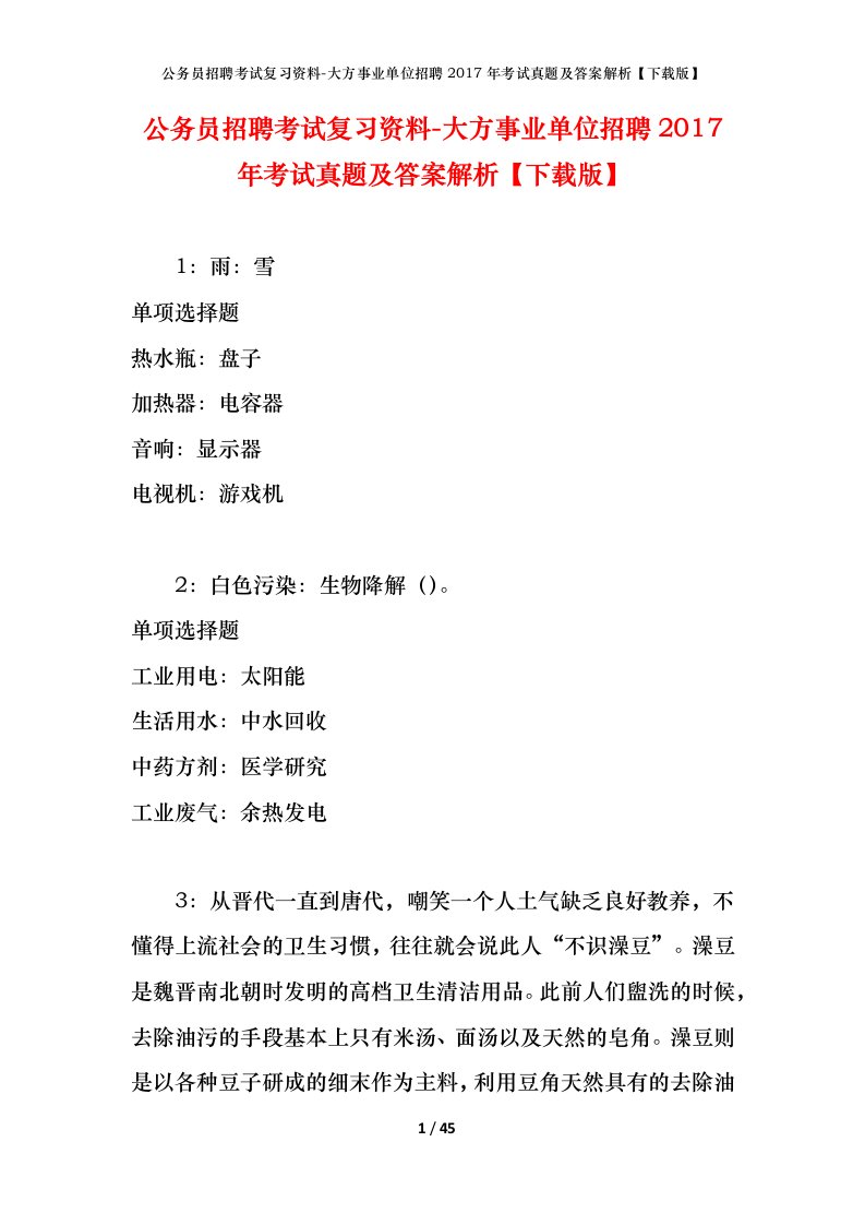 公务员招聘考试复习资料-大方事业单位招聘2017年考试真题及答案解析下载版_1