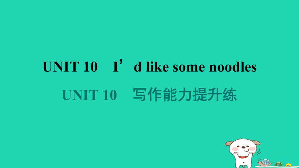 辽宁省2024七年级英语下册Unit10I'dlikesomenoodles写作能力提升练课件新版人教新目标版