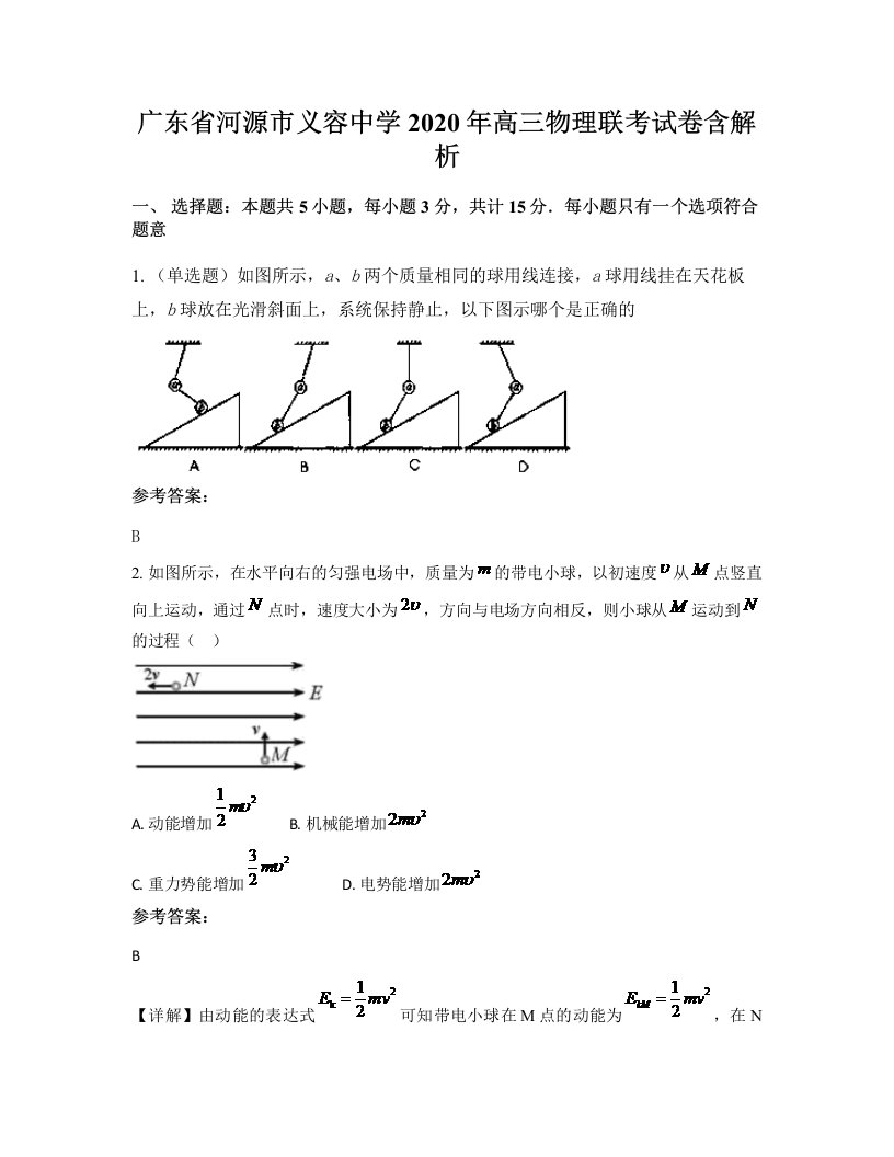 广东省河源市义容中学2020年高三物理联考试卷含解析