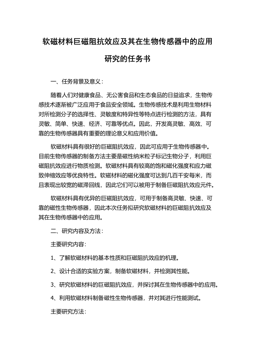 软磁材料巨磁阻抗效应及其在生物传感器中的应用研究的任务书