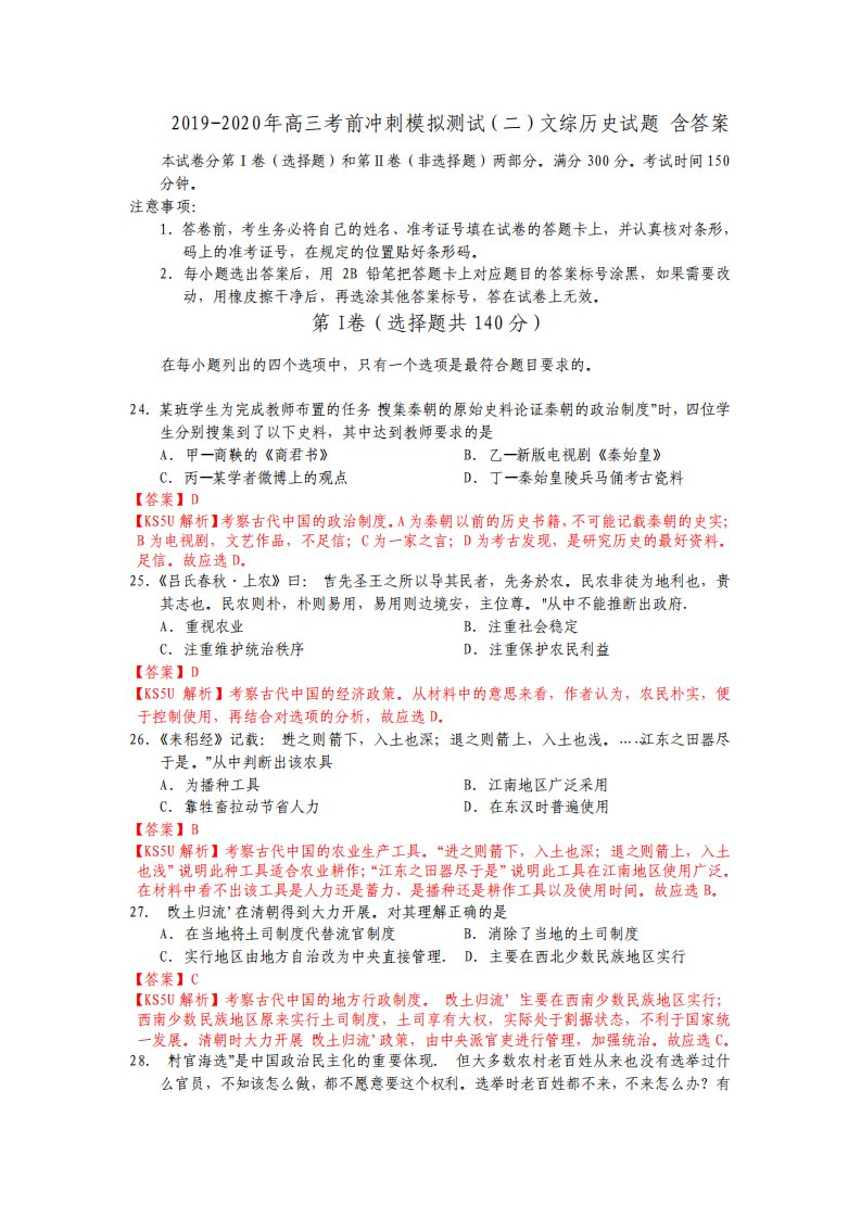 高三考前冲刺模拟测试二文综历史试题含答案