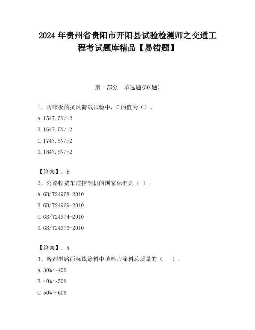 2024年贵州省贵阳市开阳县试验检测师之交通工程考试题库精品【易错题】