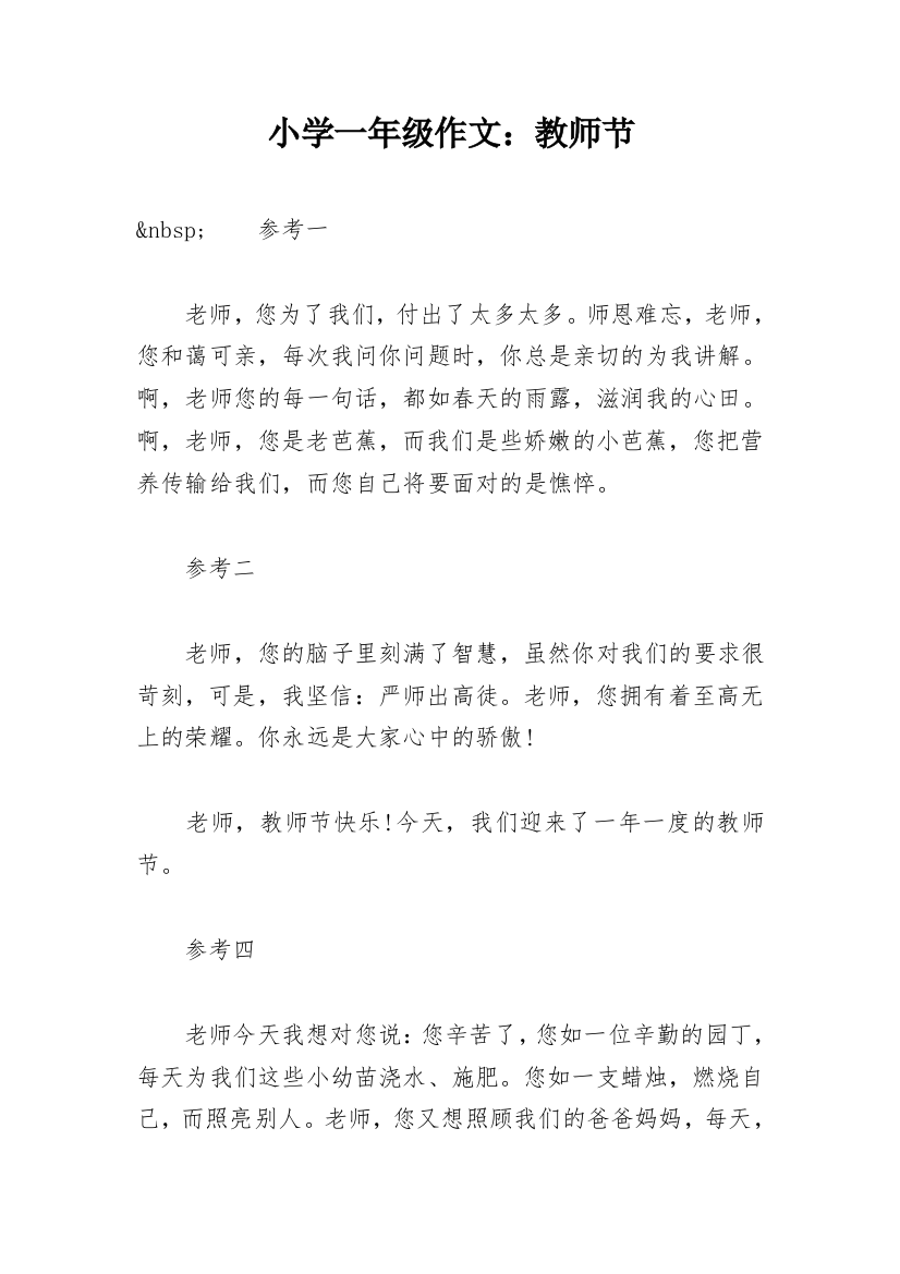 小学一年级作文：教师节