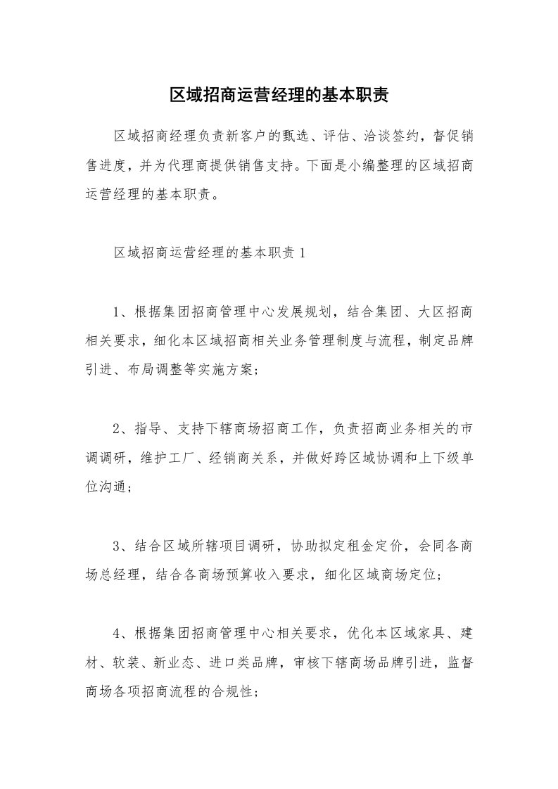 办公文秘_区域招商运营经理的基本职责