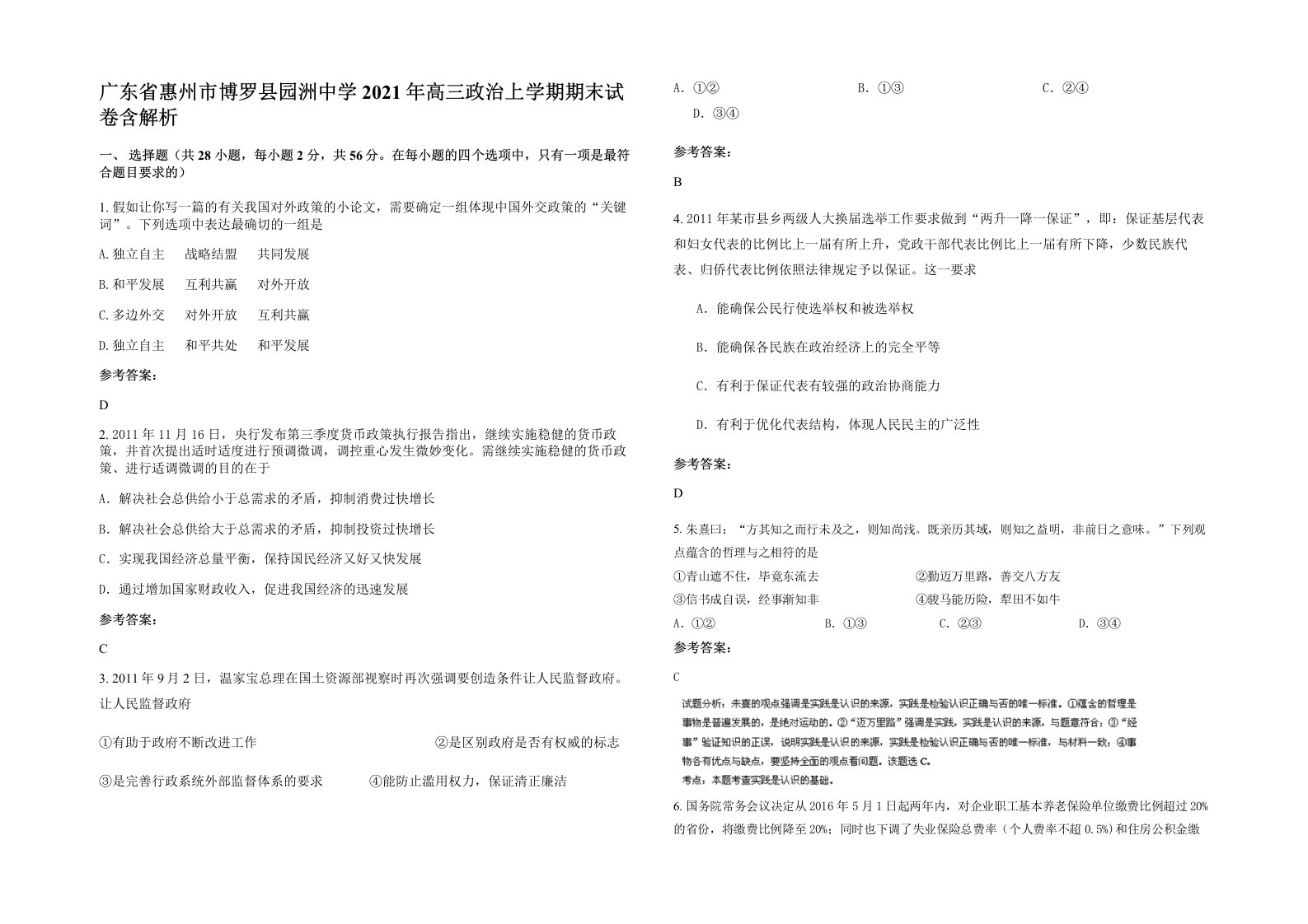 广东省惠州市博罗县园洲中学2021年高三政治上学期期末试卷含解析