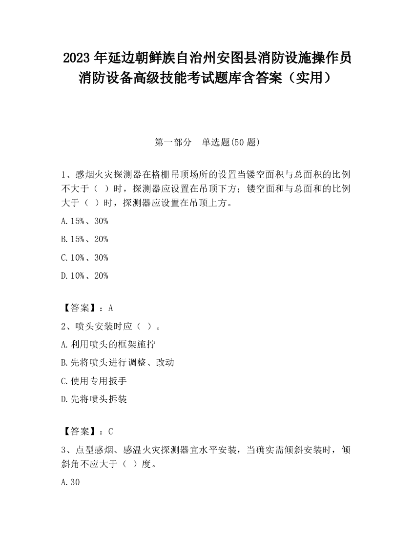 2023年延边朝鲜族自治州安图县消防设施操作员消防设备高级技能考试题库含答案（实用）