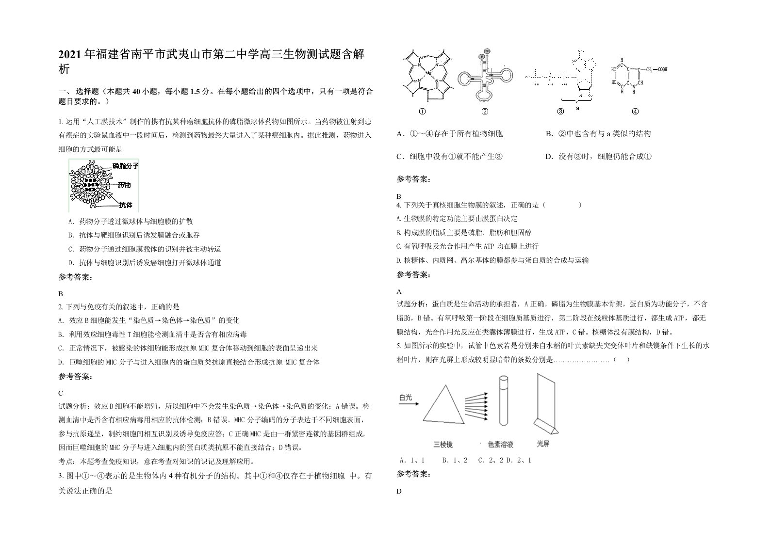 2021年福建省南平市武夷山市第二中学高三生物测试题含解析