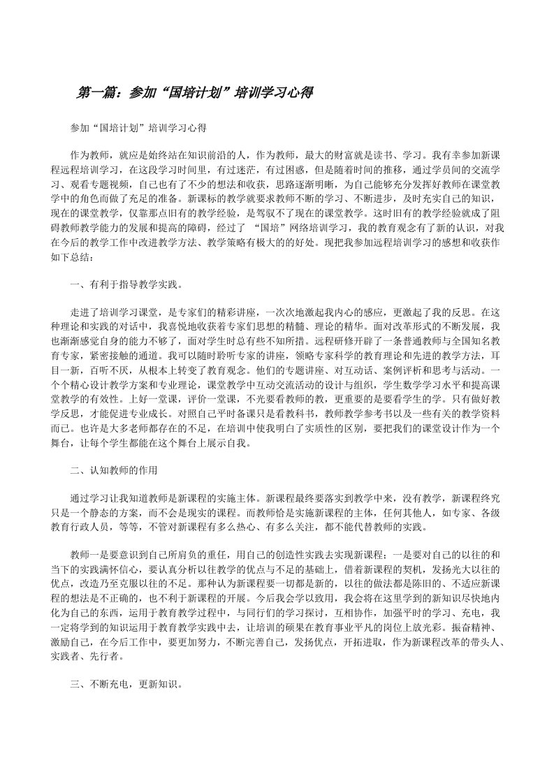 参加“国培计划”培训学习心得[五篇范文][修改版]