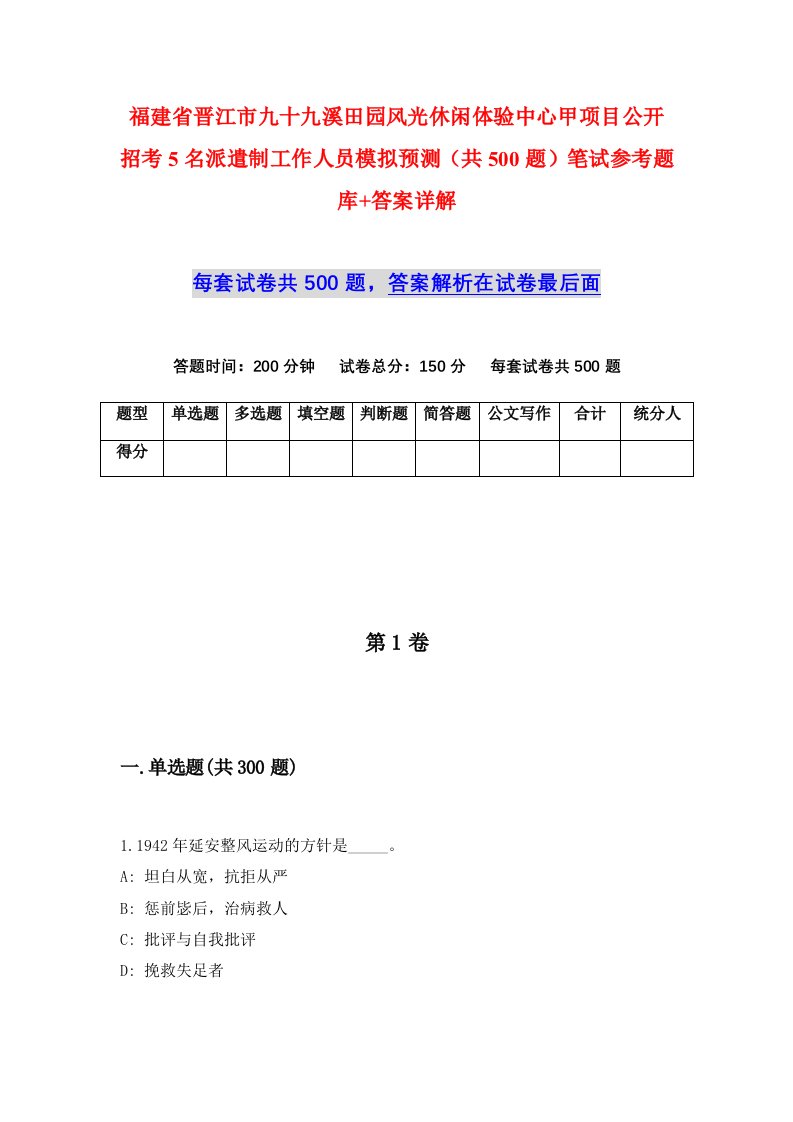 福建省晋江市九十九溪田园风光休闲体验中心甲项目公开招考5名派遣制工作人员模拟预测共500题笔试参考题库答案详解