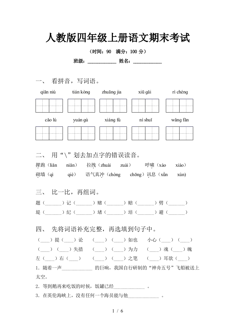 人教版四年级上册语文期末考试