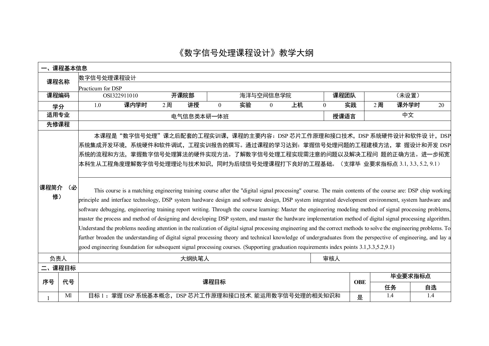 《数字信号处理课程设计》课程教学大纲