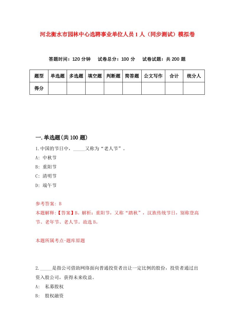 河北衡水市园林中心选聘事业单位人员1人同步测试模拟卷第46套