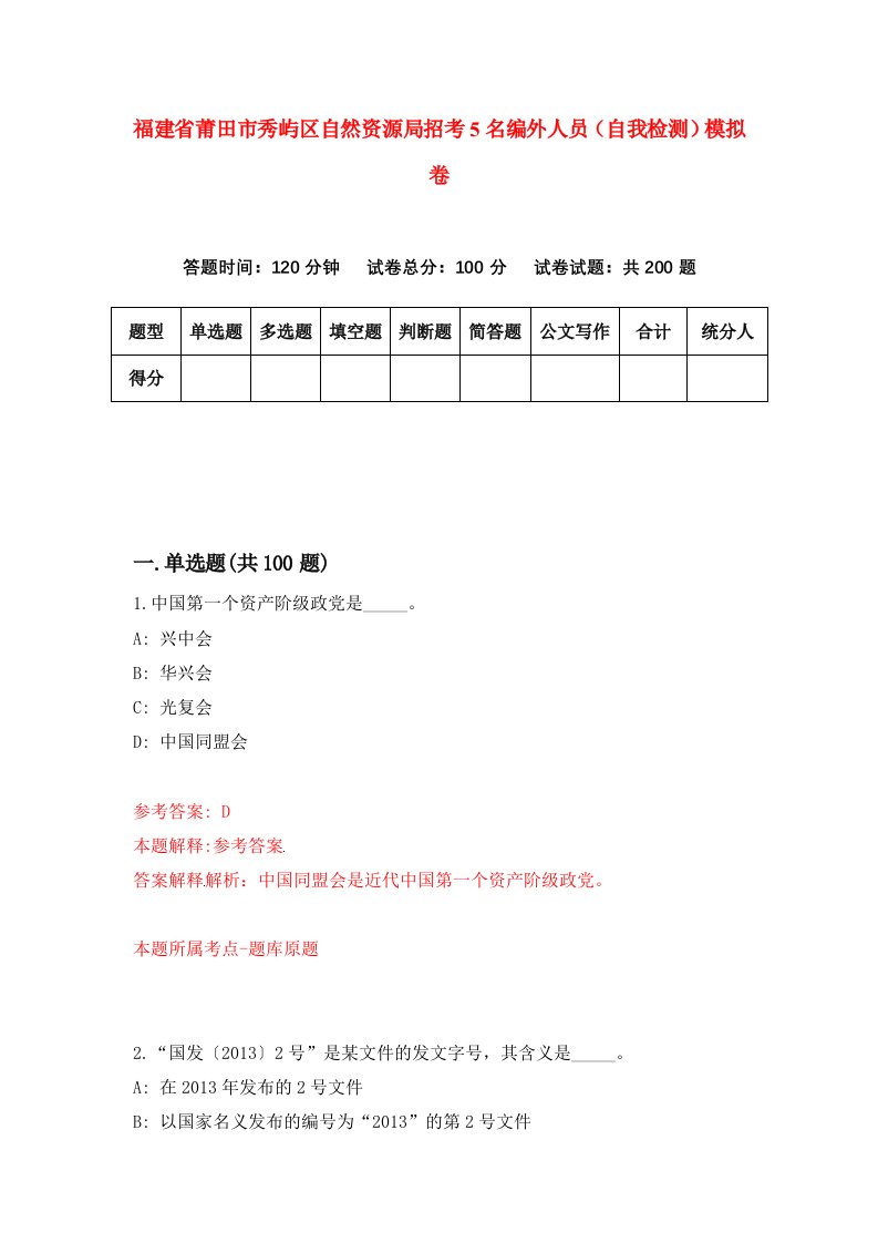 福建省莆田市秀屿区自然资源局招考5名编外人员自我检测模拟卷第6套