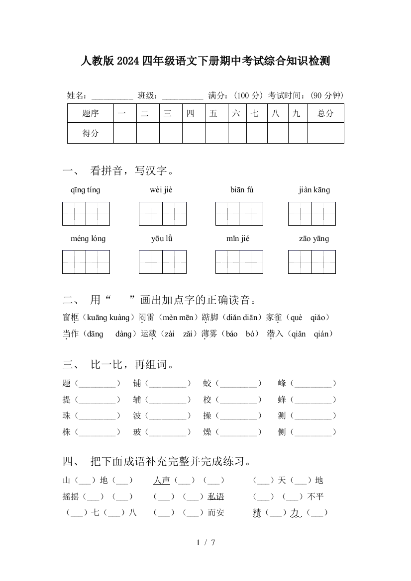 人教版2024四年级语文下册期中考试综合知识检测