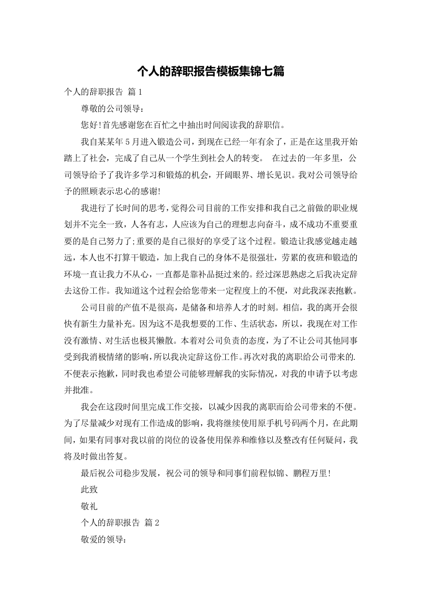 个人的辞职报告模板集锦七篇