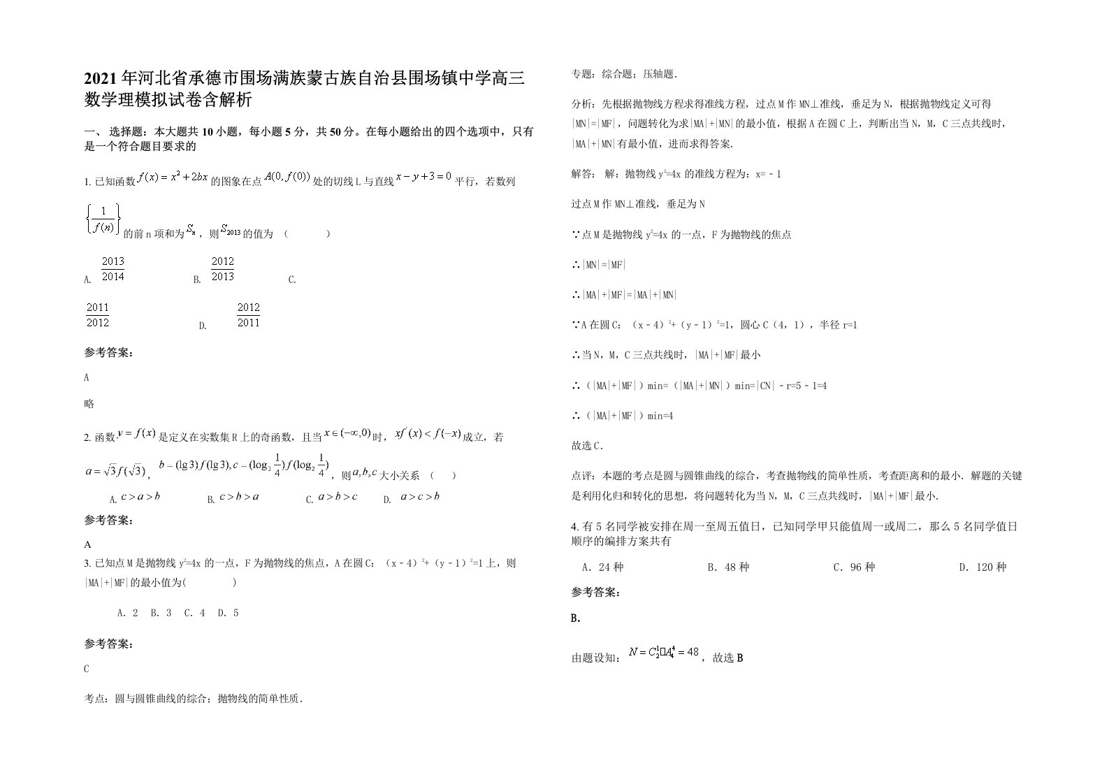 2021年河北省承德市围场满族蒙古族自治县围场镇中学高三数学理模拟试卷含解析