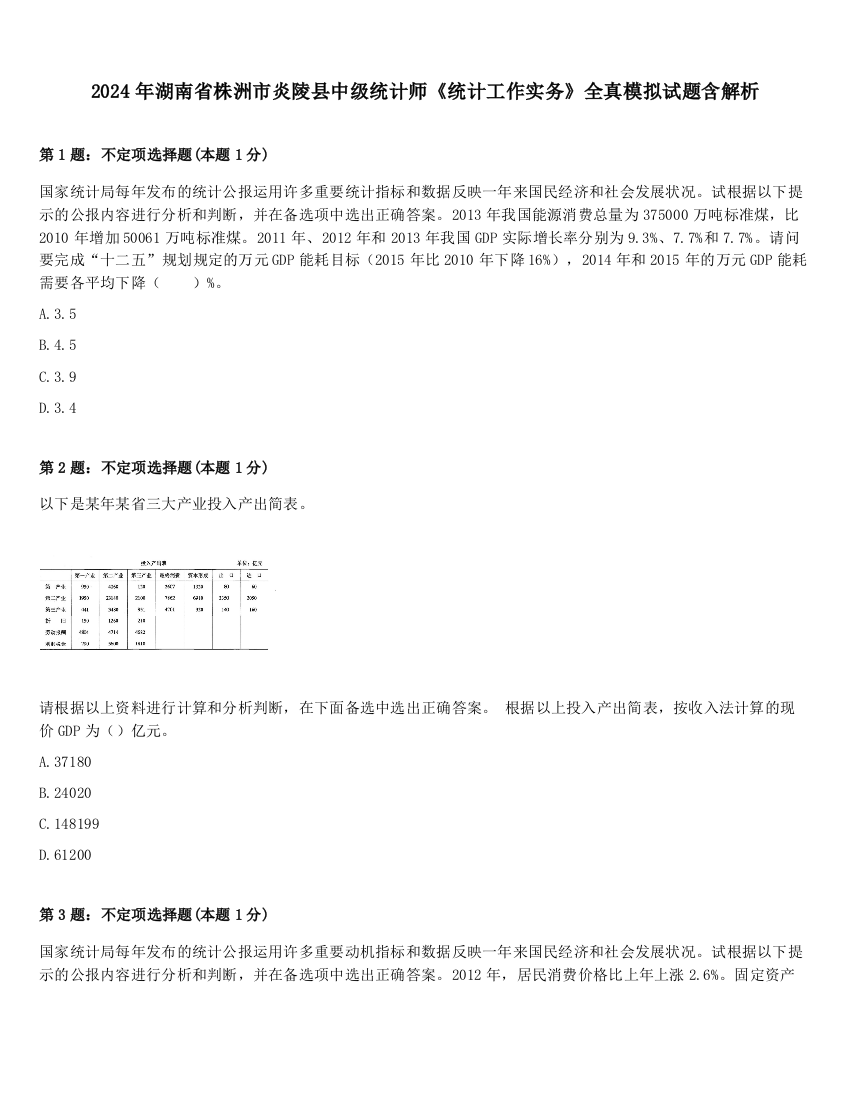 2024年湖南省株洲市炎陵县中级统计师《统计工作实务》全真模拟试题含解析