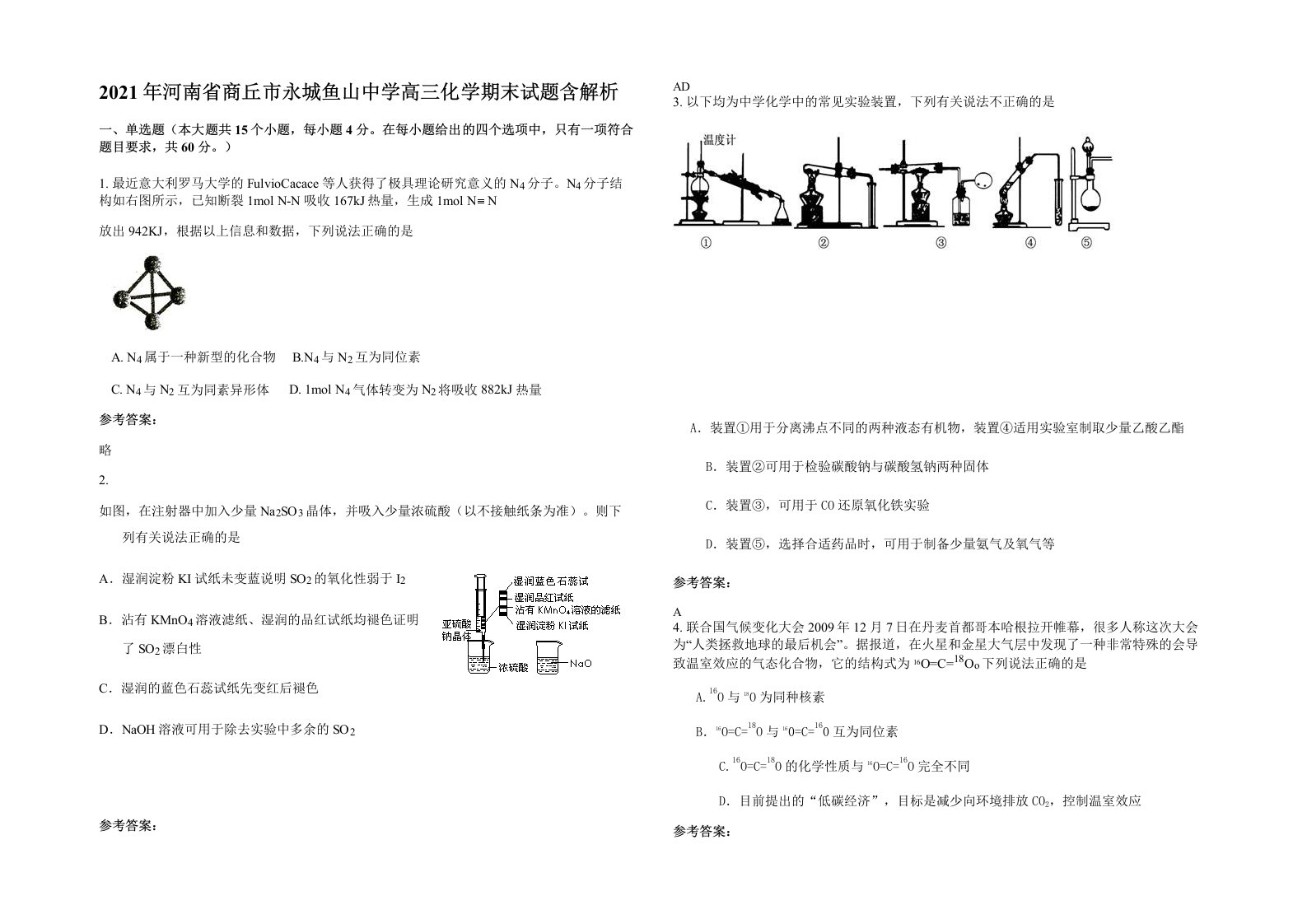 2021年河南省商丘市永城鱼山中学高三化学期末试题含解析