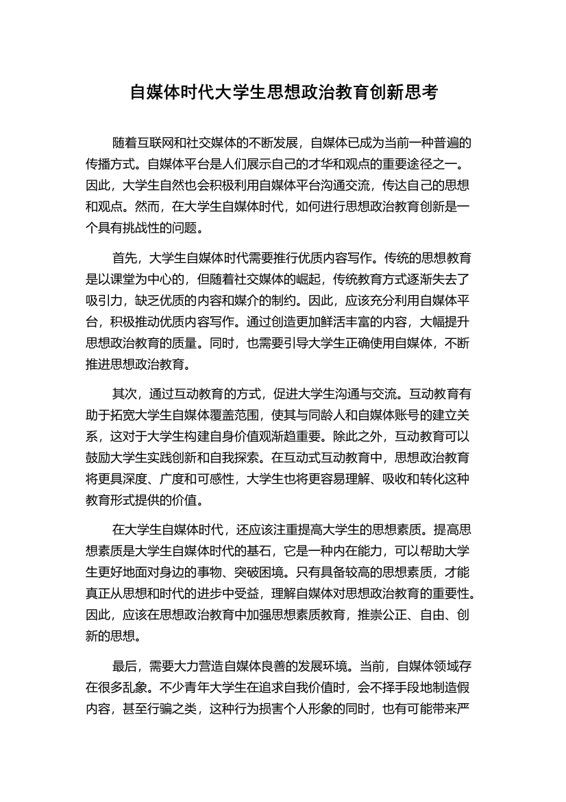 自媒体时代大学生思想政治教育创新思考