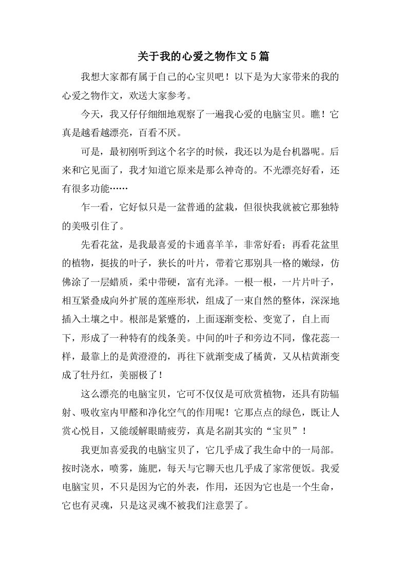 关于我的心爱之物作文5篇