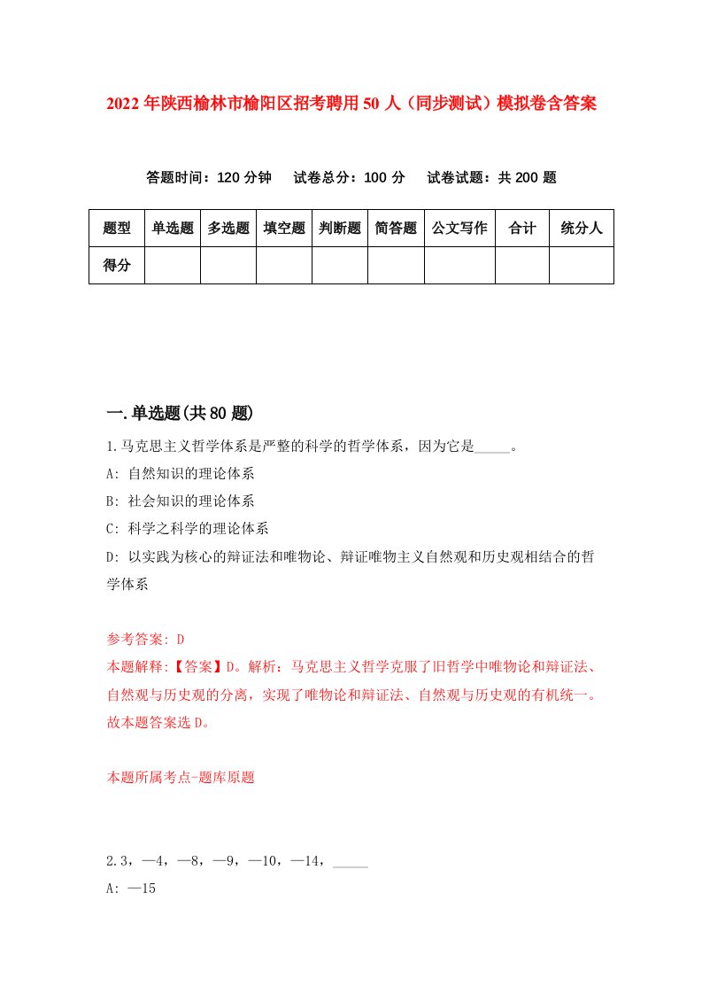 2022年陕西榆林市榆阳区招考聘用50人同步测试模拟卷含答案3