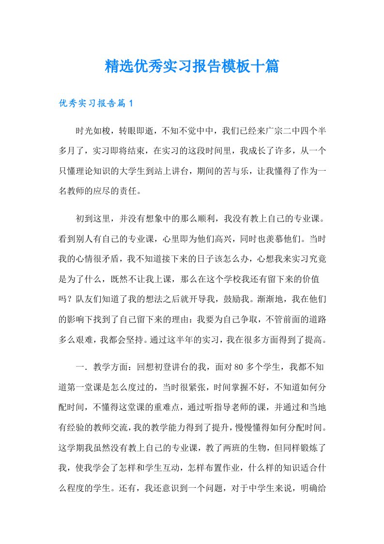 精选优秀实习报告模板十篇