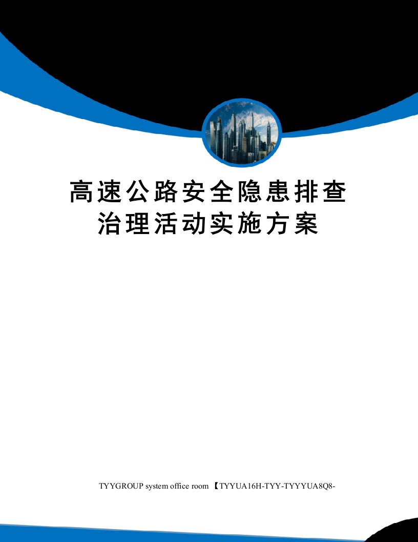 高速公路安全隐患排查治理活动实施方案