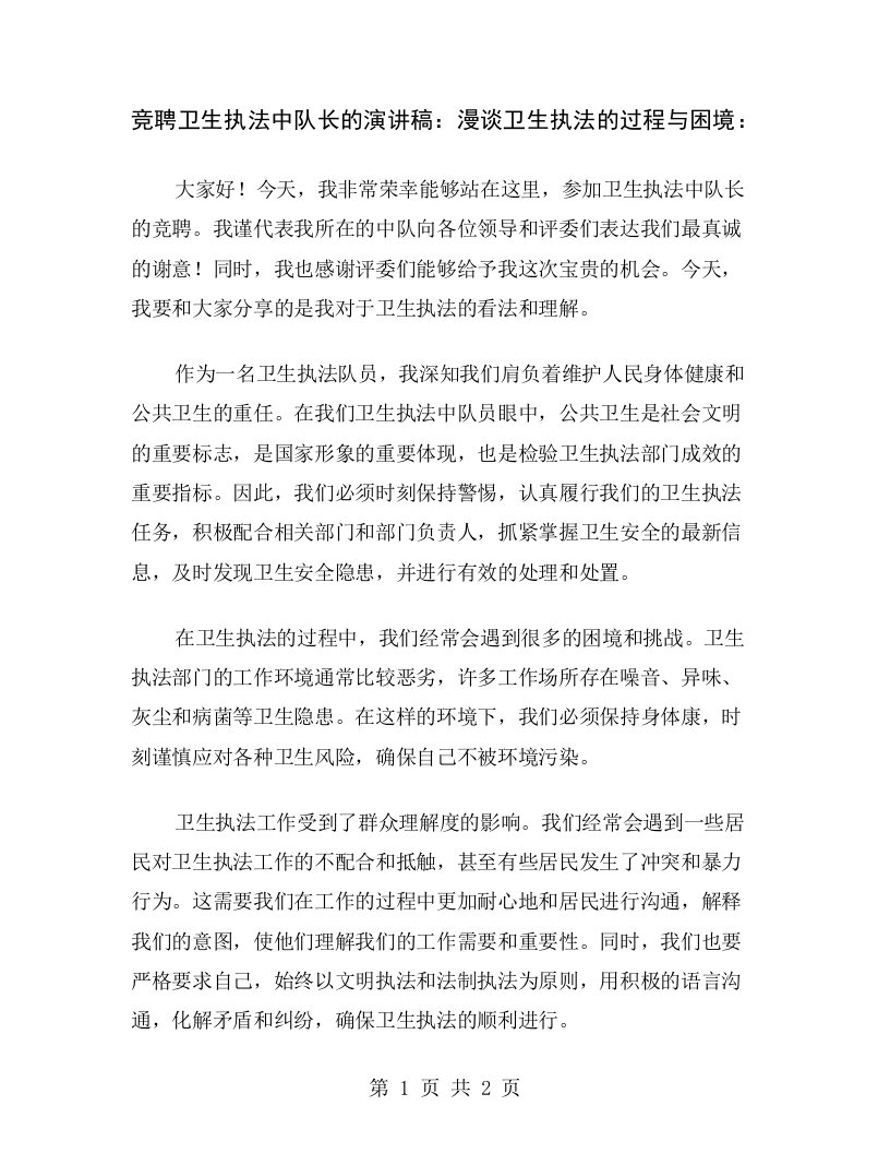 竞聘卫生执法中队长的演讲稿：漫谈卫生执法的过程与困境