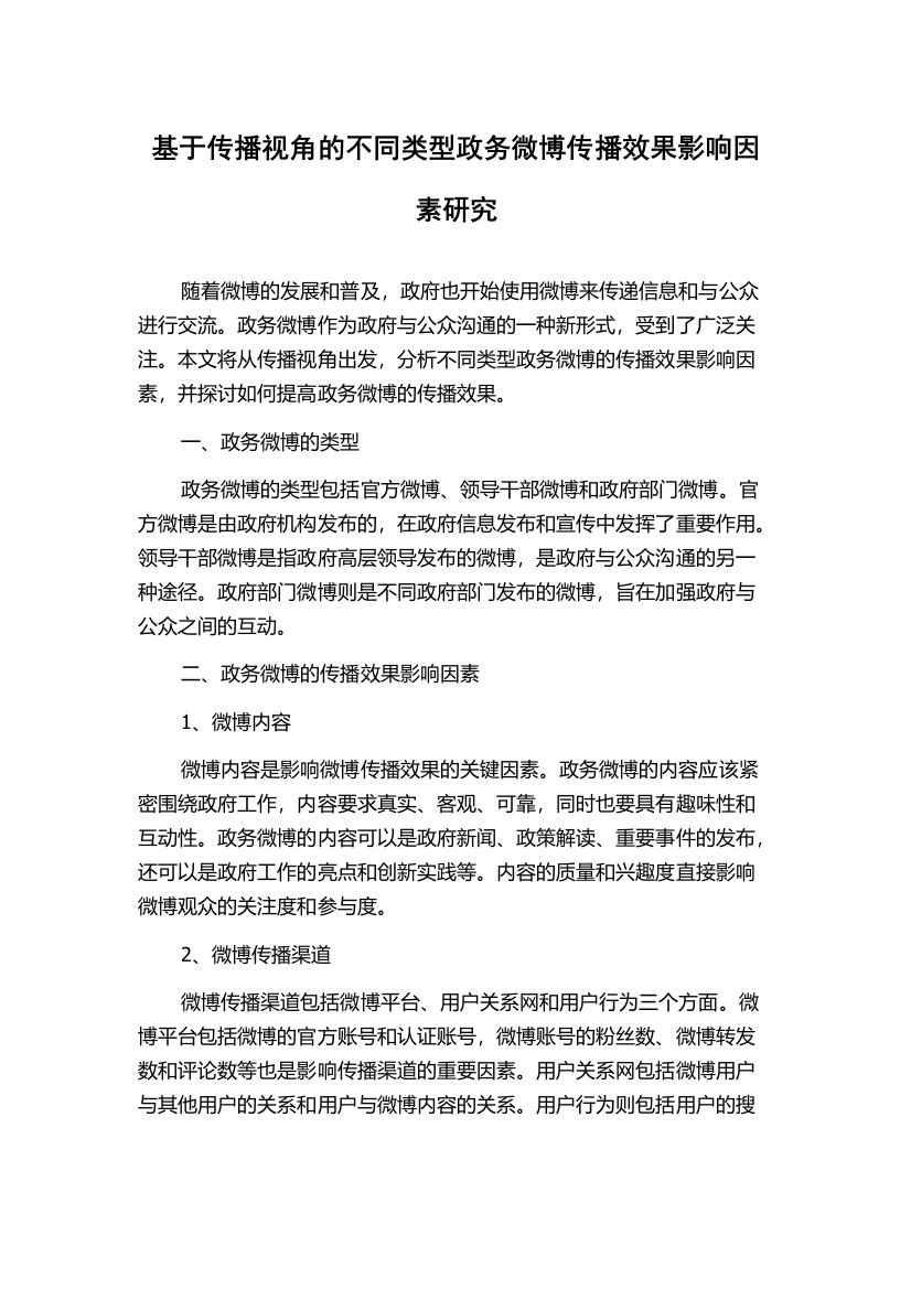 基于传播视角的不同类型政务微博传播效果影响因素研究