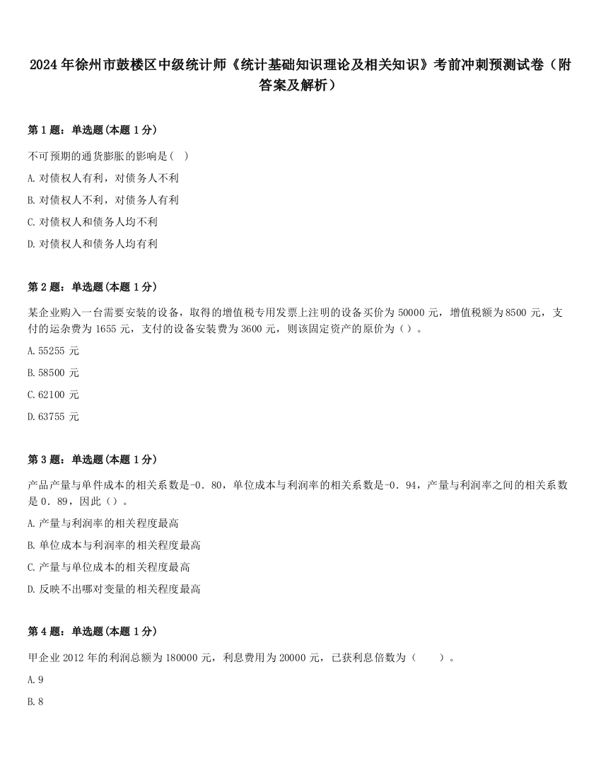 2024年徐州市鼓楼区中级统计师《统计基础知识理论及相关知识》考前冲刺预测试卷（附答案及解析）