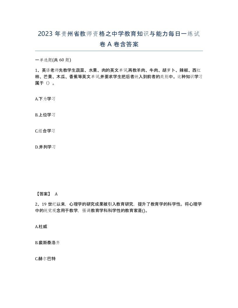 2023年贵州省教师资格之中学教育知识与能力每日一练试卷A卷含答案