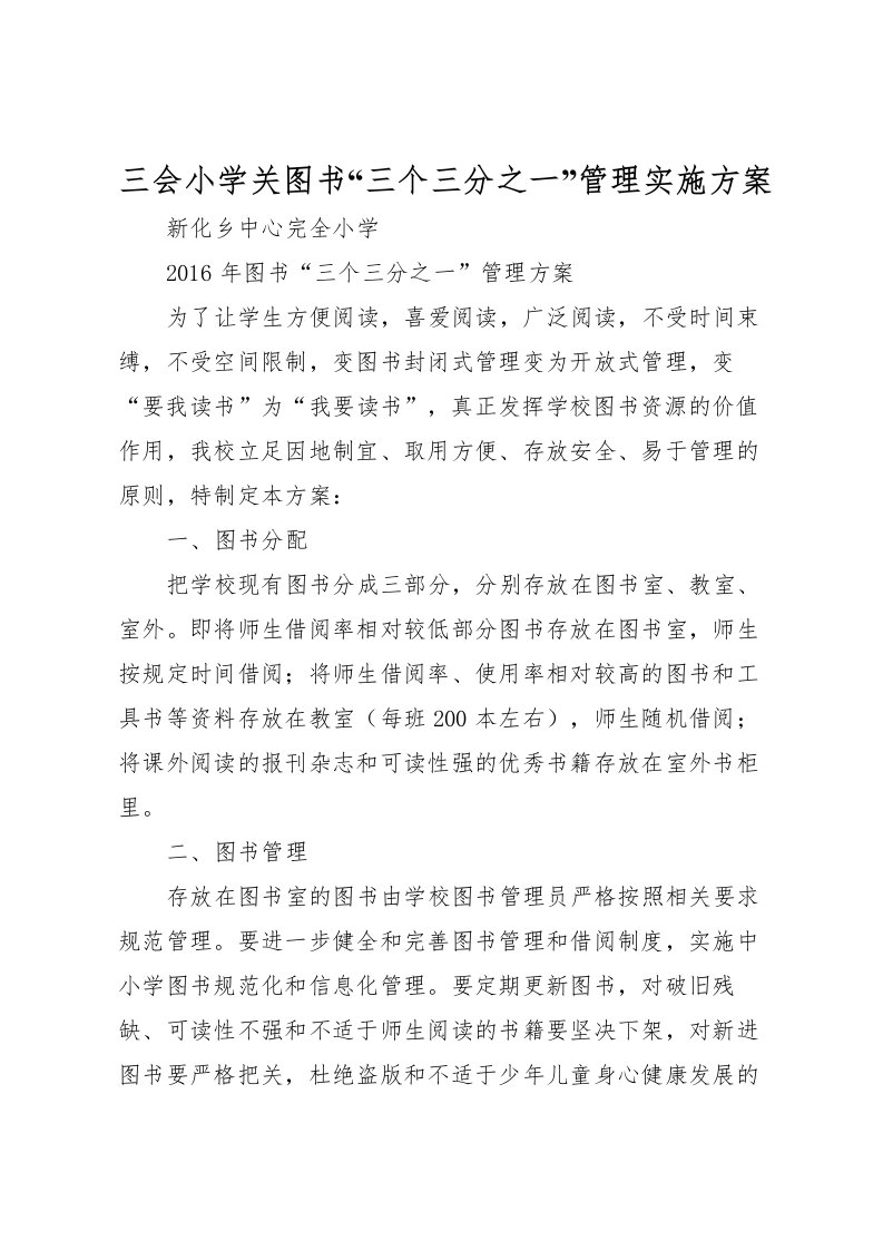 2022年三会小学关图书三个三分之一管理实施方案