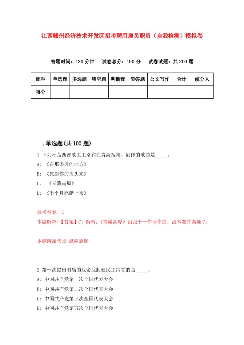 江西赣州经济技术开发区招考聘用雇员职员自我检测模拟卷第0卷