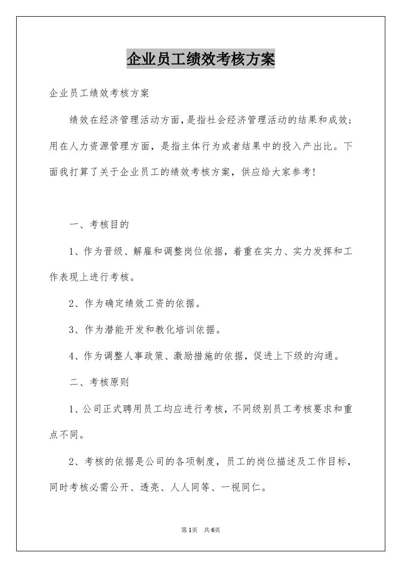 企业员工绩效考核方案例文