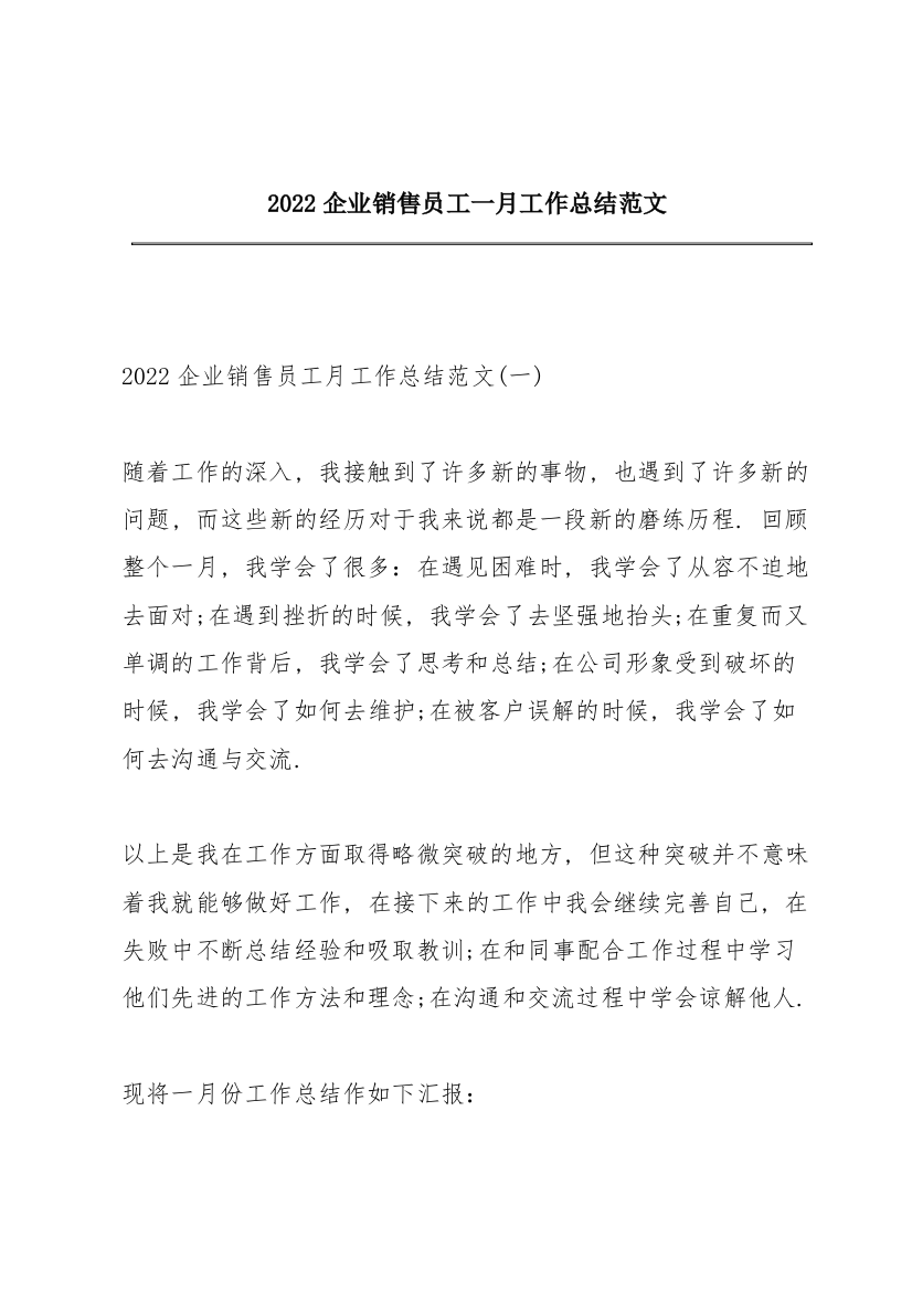 2022企业销售员工一月工作总结范文