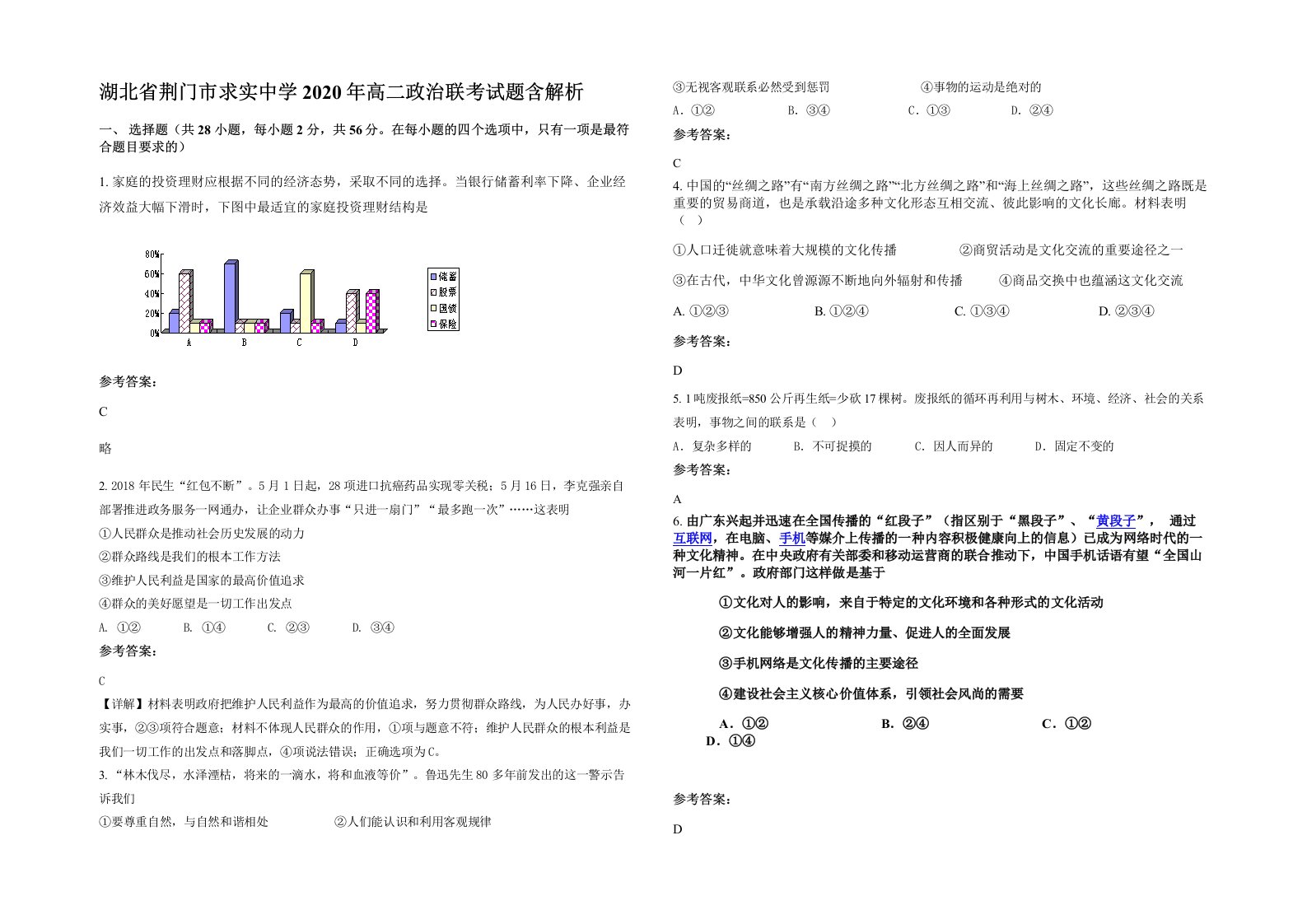 湖北省荆门市求实中学2020年高二政治联考试题含解析