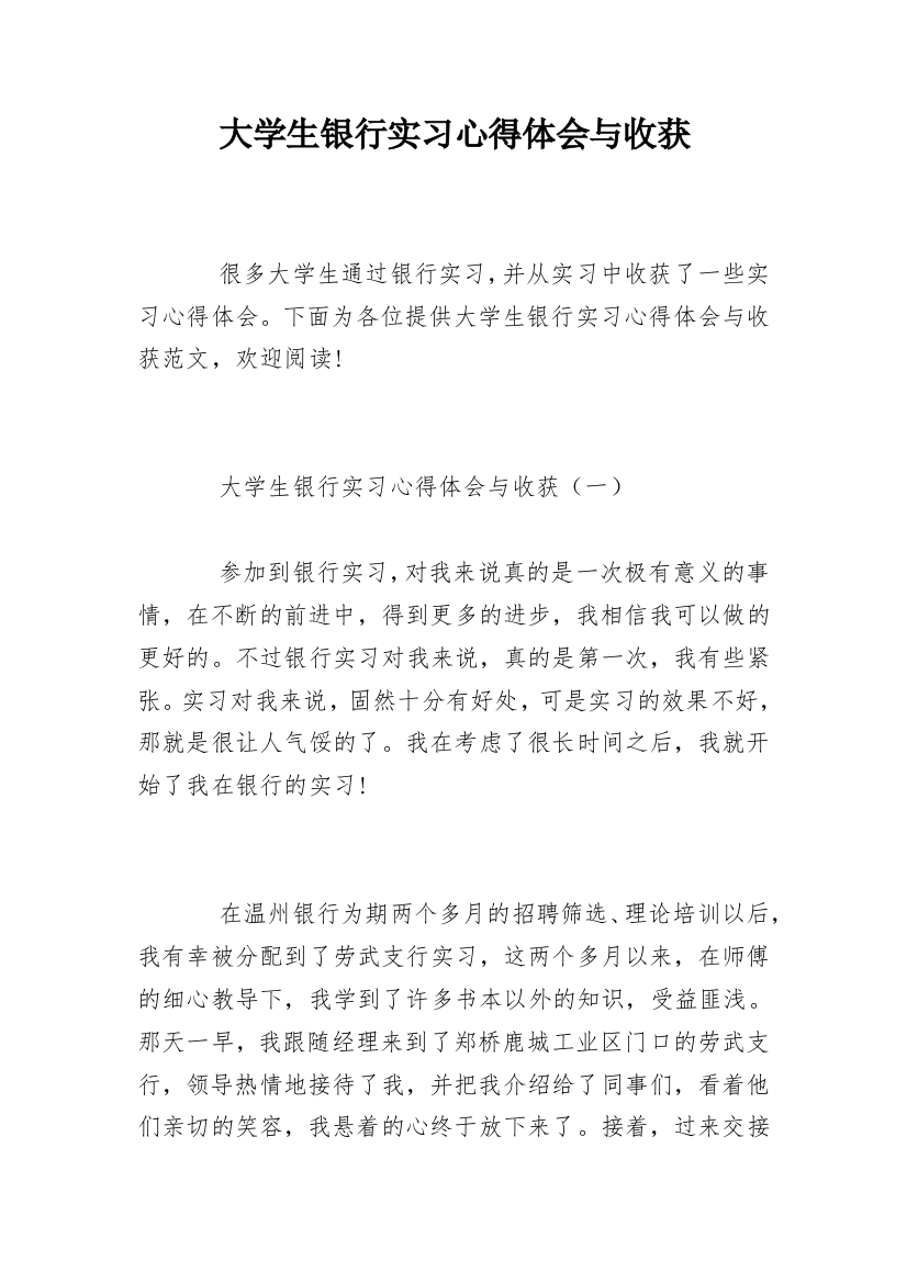 大学生银行实习心得体会与收获