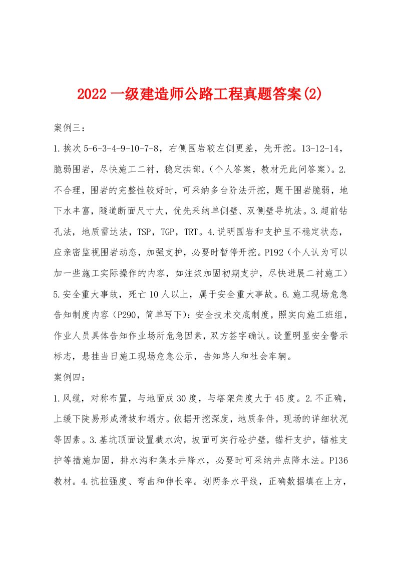 2022年一级建造师公路工程真题答案(2)