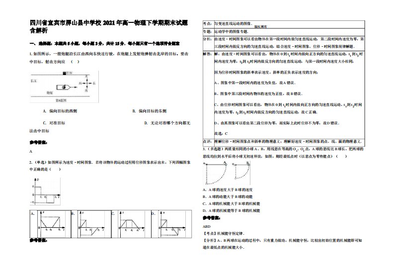 四川省宜宾市屏山县中学校2021年高一物理下学期期末试题带解析