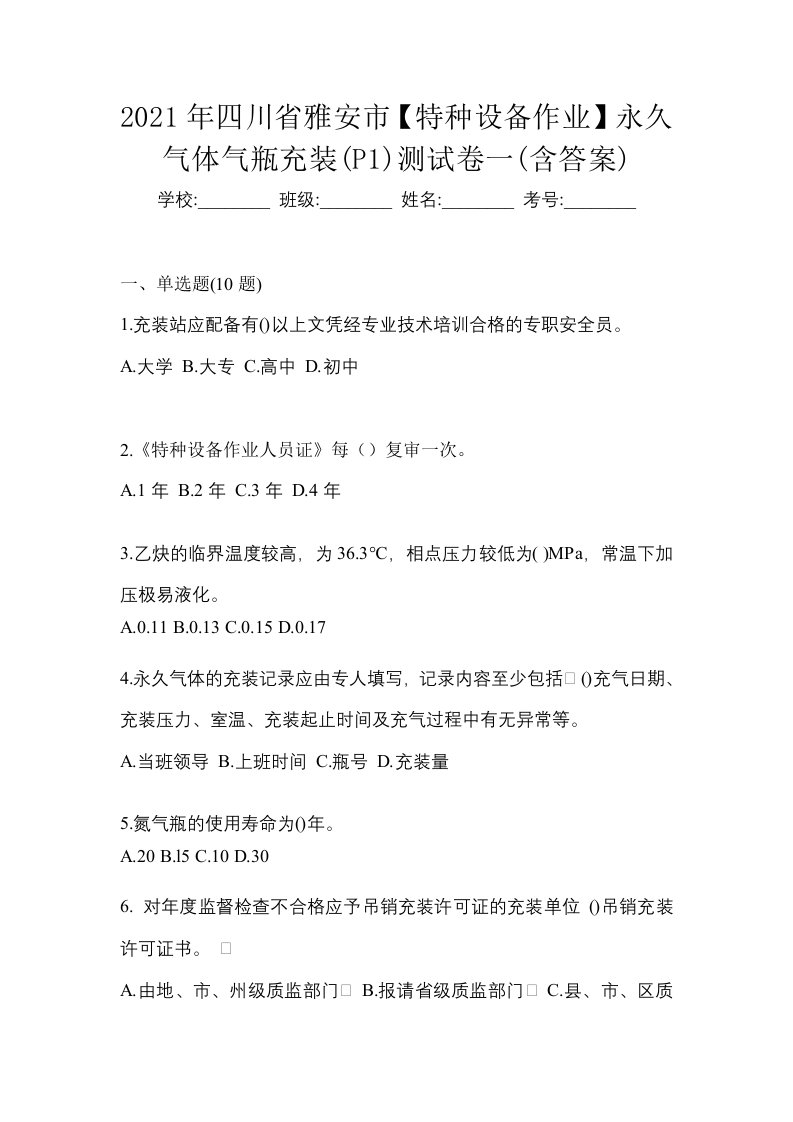 2021年四川省雅安市特种设备作业永久气体气瓶充装P1测试卷一含答案