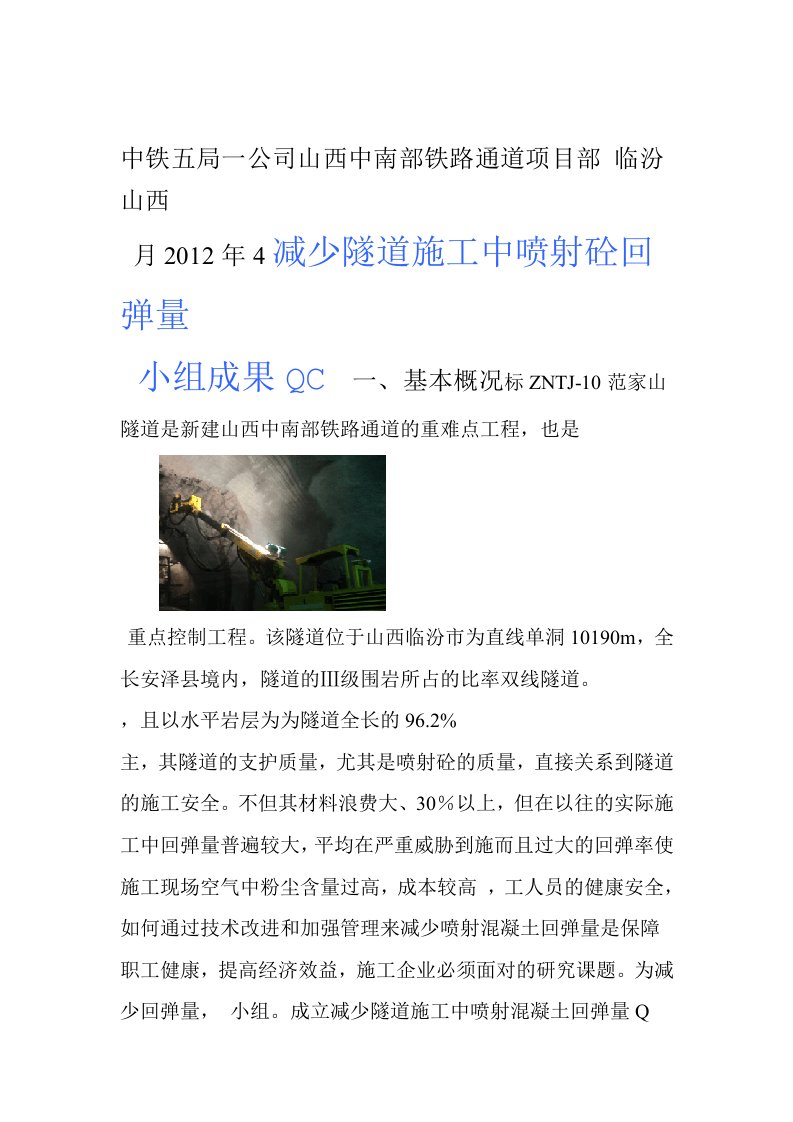 减少隧道现场施工中喷射混凝土回弹量