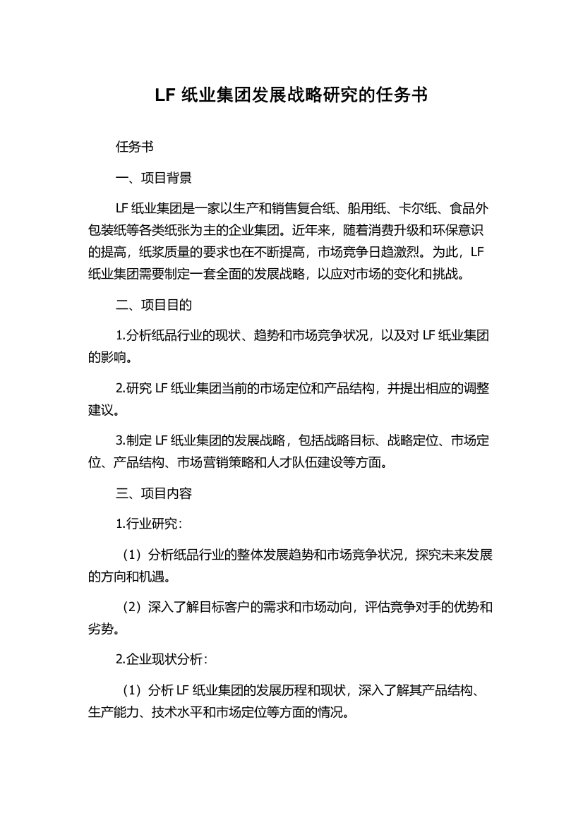 LF纸业集团发展战略研究的任务书