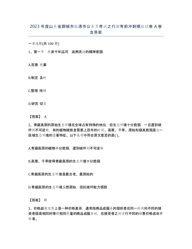 2023年度山东省聊城市临清市公务员考试之行测考前冲刺模拟试卷A卷含答案