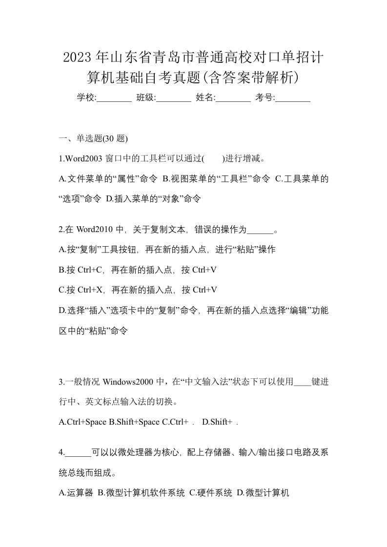 2023年山东省青岛市普通高校对口单招计算机基础自考真题含答案带解析