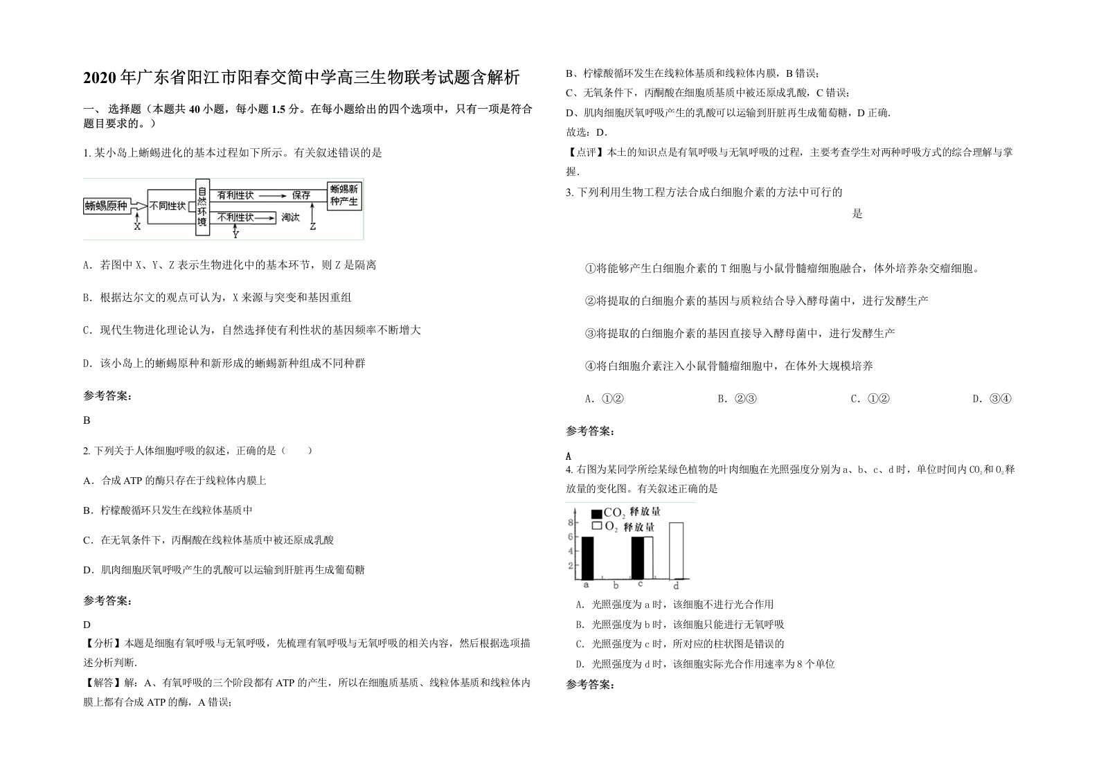 2020年广东省阳江市阳春交简中学高三生物联考试题含解析