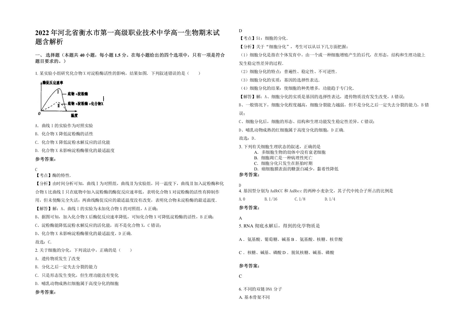 2022年河北省衡水市第一高级职业技术中学高一生物期末试题含解析